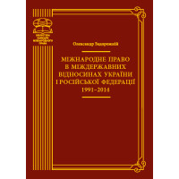 Електронна книга Міжнародне право в міждержавних відносинах України і Російської Федерації 1991–2014