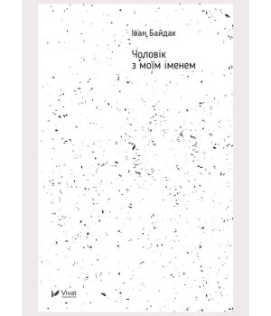 Електронна книга Чоловік з моїм іменем