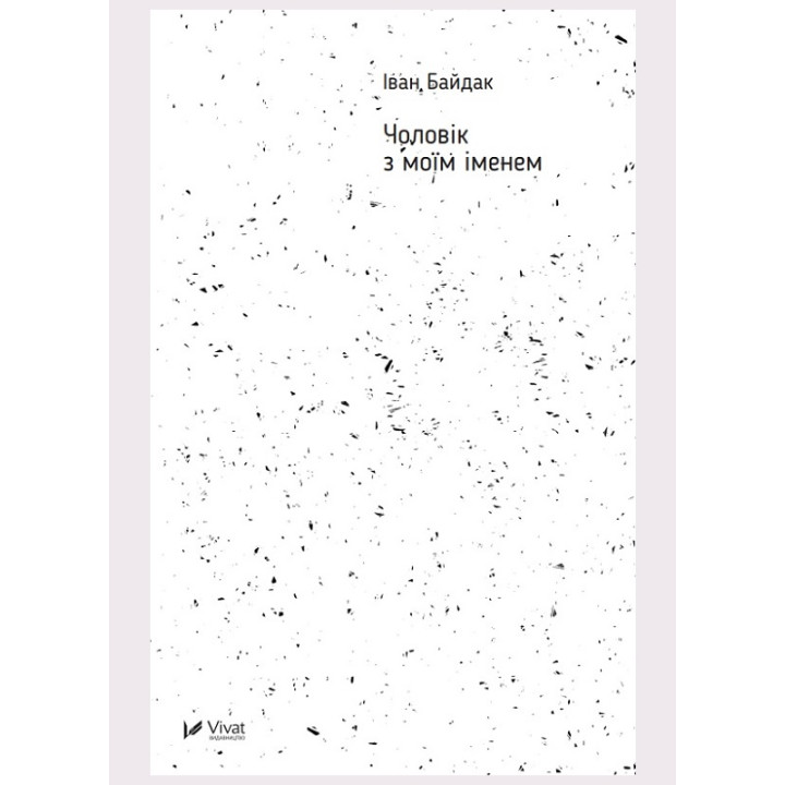Електронна книга Чоловік з моїм іменем