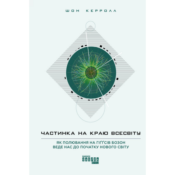 Електронна книга Частинка на краю Всесвіту