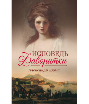 Електронна книга Исповедь фаворитки