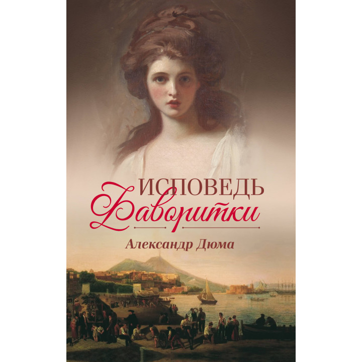 Електронна книга Исповедь фаворитки