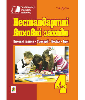 Електронна книга Нестандартні виховні заходи. 4 клас: на допомогу класному керівнику