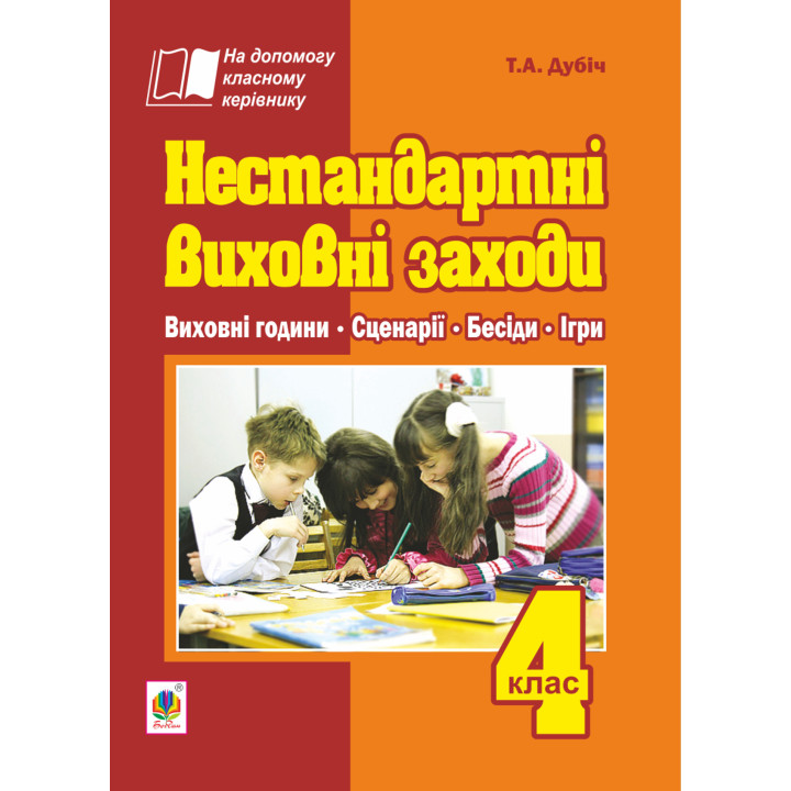 Електронна книга Нестандартні виховні заходи. 4 клас: на допомогу класному керівнику