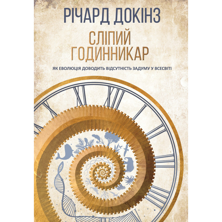 Електронна книга Сліпий годинникар: як еволюція доводить відсутність задуму у Всесвіті