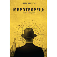 Електронна книга Миротворець
