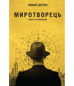 Електронна книга Миротворець