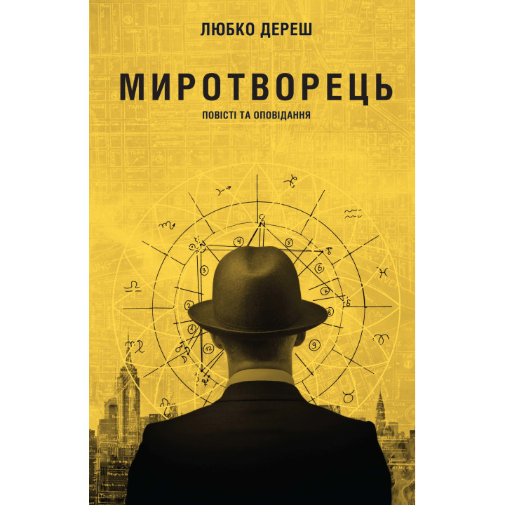 Електронна книга Миротворець