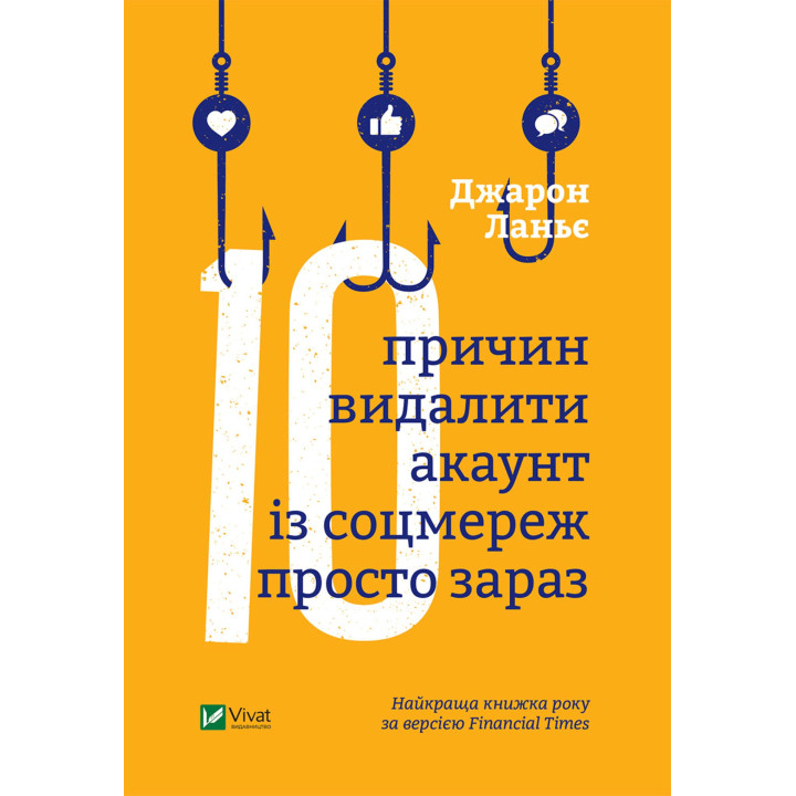 Електронна книга Десять причин видалити акаунт із соцмереж просто зараз
