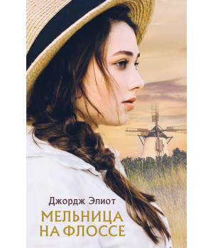 Електронна книга Мельница на Флоссе