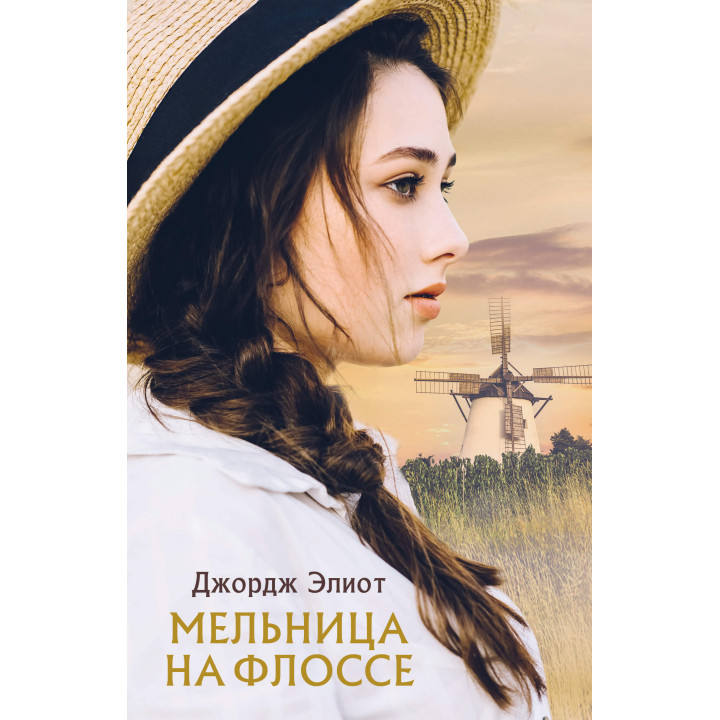 Електронна книга Мельница на Флоссе