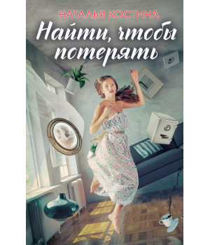 Електронна книга Найти, чтобы потерять
