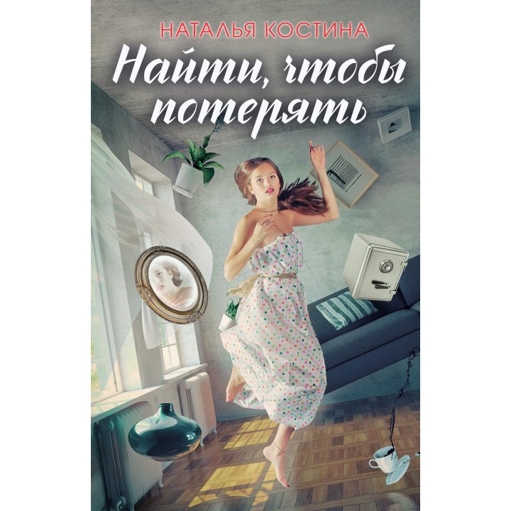 Електронна книга Найти, чтобы потерять