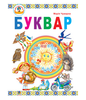 Електронна книга Буквар : підручник для 1 кл.