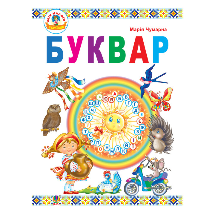 Електронна книга Буквар : підручник для 1 кл.