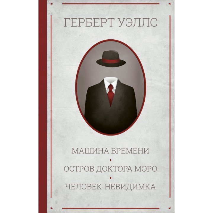 Електронна книга Машина времени. Остров доктора Моро. Человек-невидимка