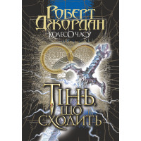 Електронна книга Колесо Часу. Кн. 4. Тінь, що сходить.