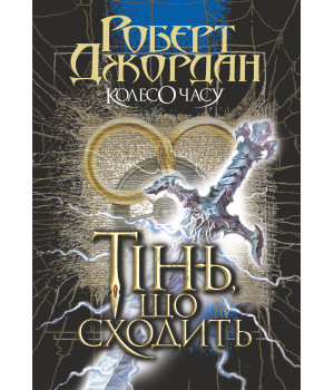 Електронна книга Колесо Часу. Кн. 4. Тінь, що сходить.