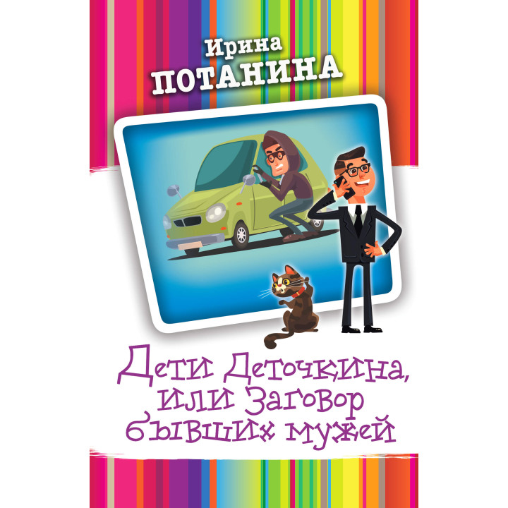 Електронна книга Дети Деточкина, или Заговор бывших мужей