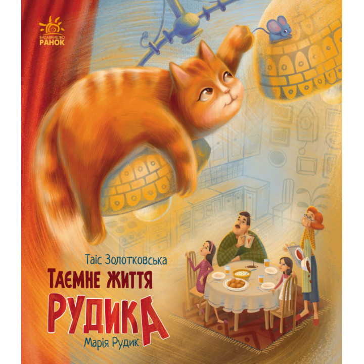 Електронна книга Таємне життя Рудика