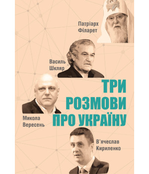 Електронна книга Три розмови про Україну