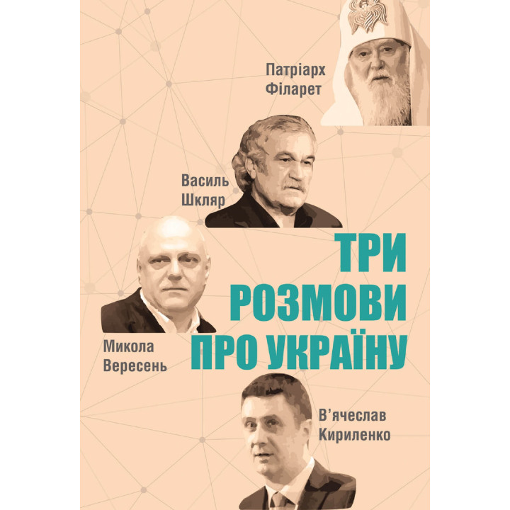 Електронна книга Три розмови про Україну