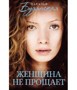 Електронна книга Женщина не прощает