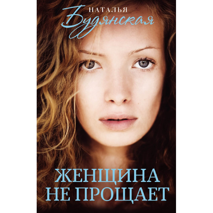 Електронна книга Женщина не прощает