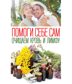 Електронна книга Помоги себе сам. Очищаем кровь и лимфу
