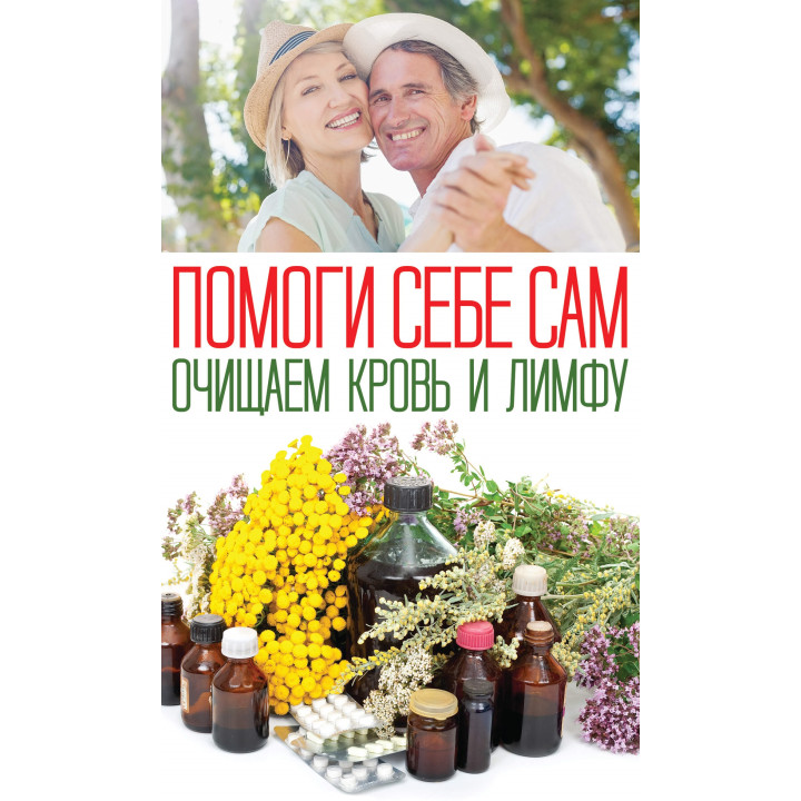 Електронна книга Помоги себе сам. Очищаем кровь и лимфу