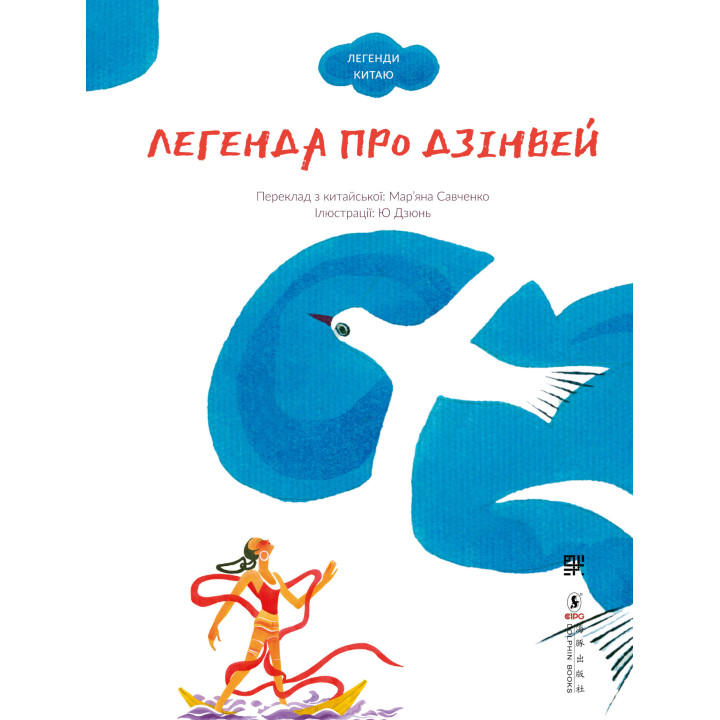 Електронна книга Легенда про Дзінвей
