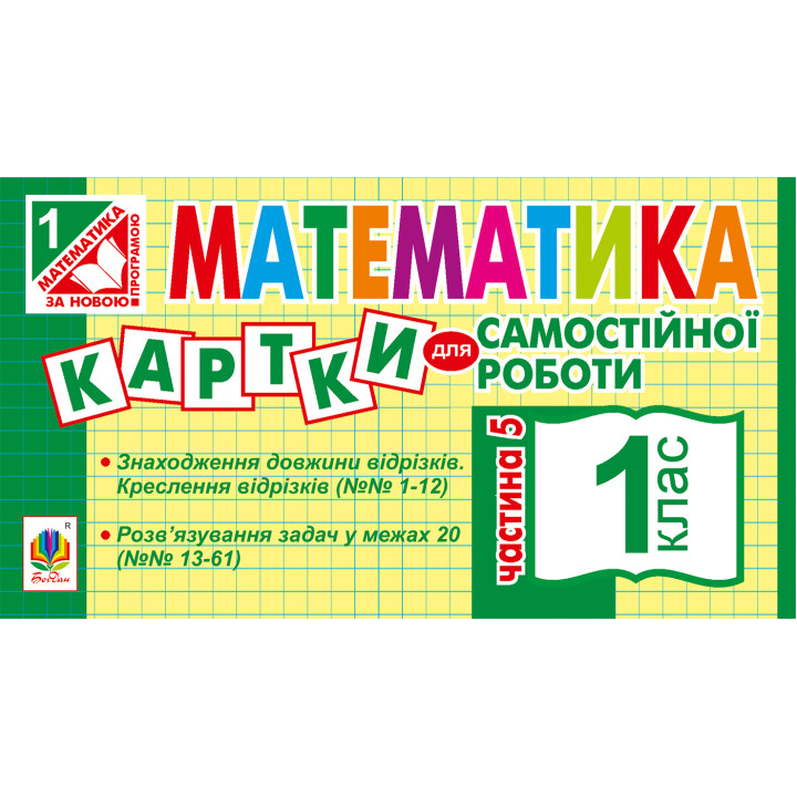 Електронна книга Математика. 1 клас. Картки для самостійної роботи. Частина п’ята. НУШ