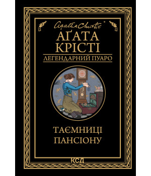Електронна книга Таємниці пансіону