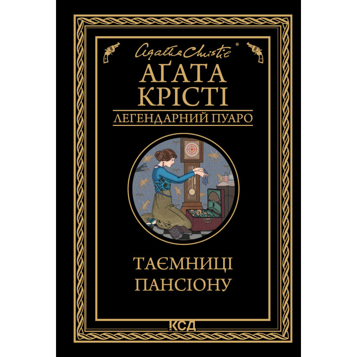Електронна книга Таємниці пансіону