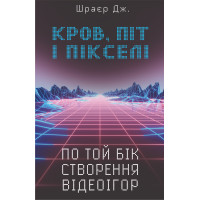 Електронна книга Кров, піт і пікселі