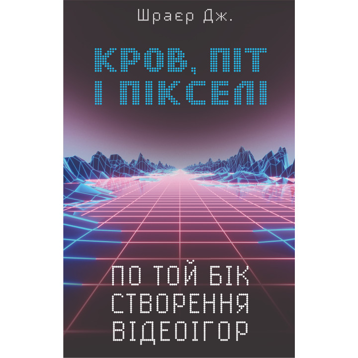 Електронна книга Кров, піт і пікселі