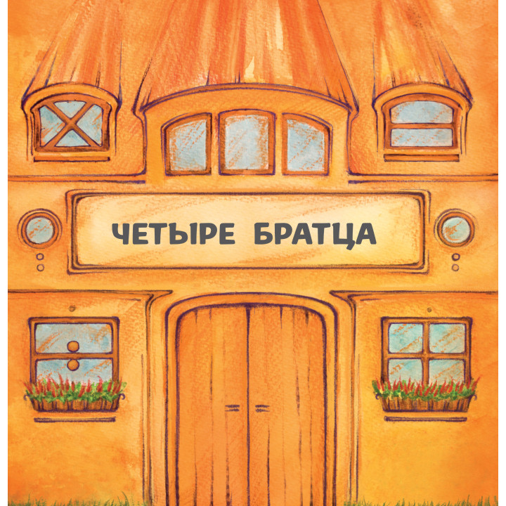 Електронна книга Четыре братца
