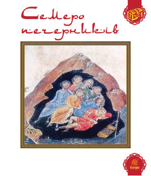 Електронна книга Семеро печерників
