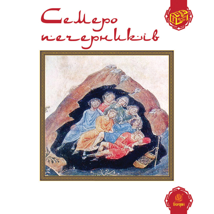 Електронна книга Семеро печерників
