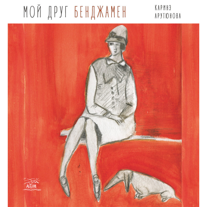 Електронна книга Мой друг Бенджамен