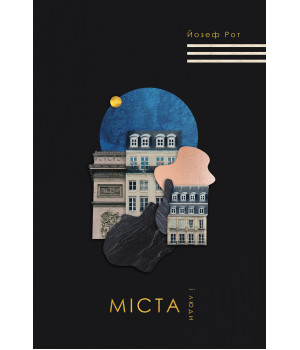 Електронна книга Міста і люди