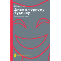 Електронна книга Диво в чорному будинку. Комедія на дві дії