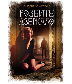 Електронна книга Розбите дзеркало