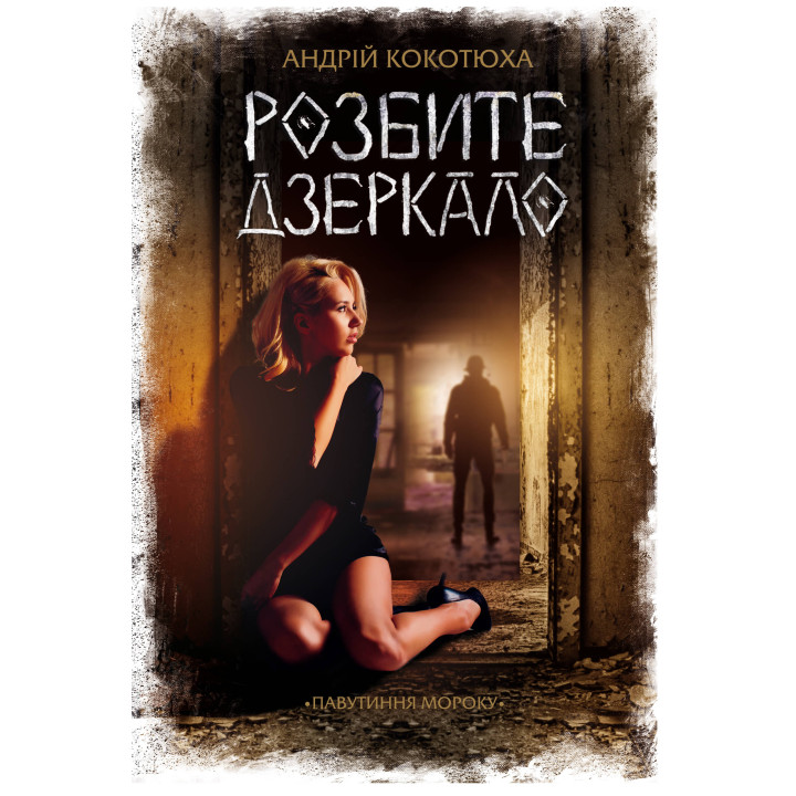 Електронна книга Розбите дзеркало