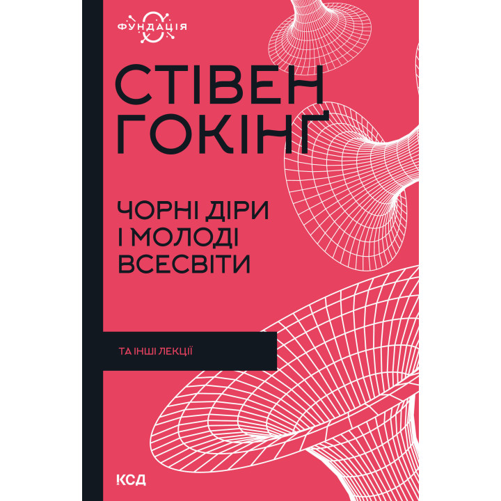 Електронна книга Чорні діри і молоді Всесвіти та інші лекції