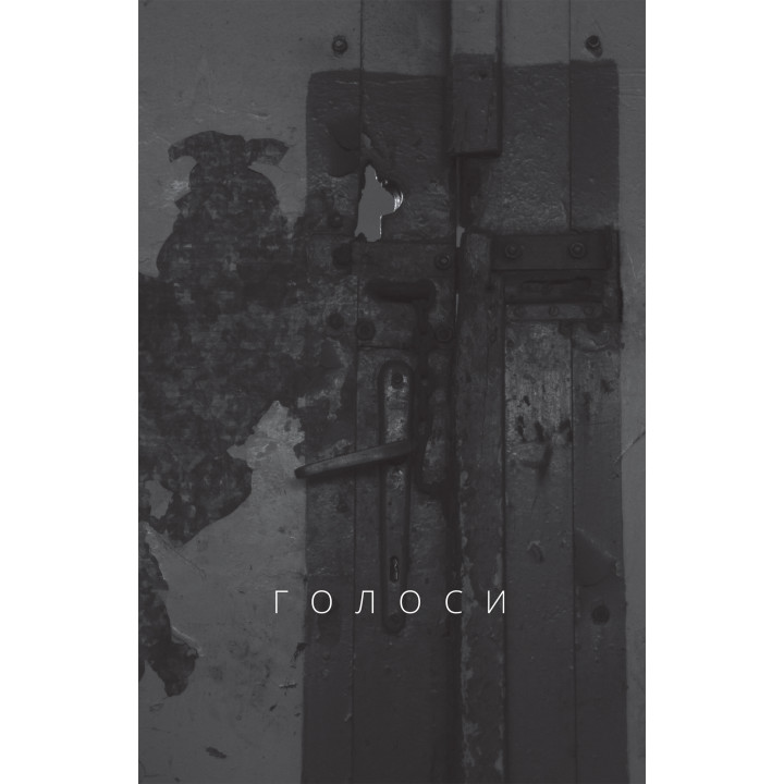 Електронна книга Голоси