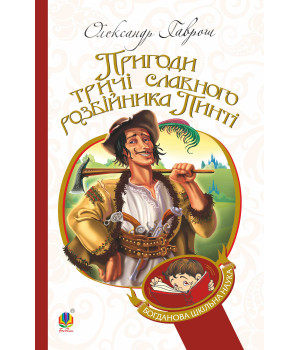 Електронна книга Пригоди тричі славного розбійника Пинті