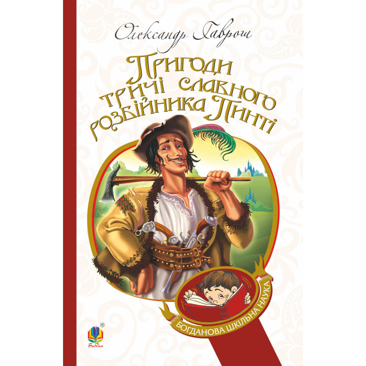 Електронна книга Пригоди тричі славного розбійника Пинті