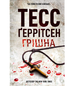 Електронна книга Грішна