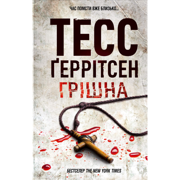 Електронна книга Грішна